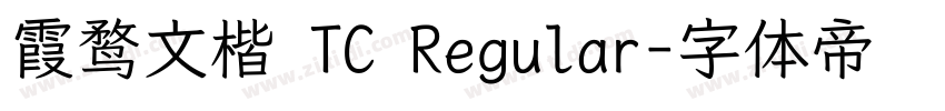 霞鹜文楷 TC Regular字体转换